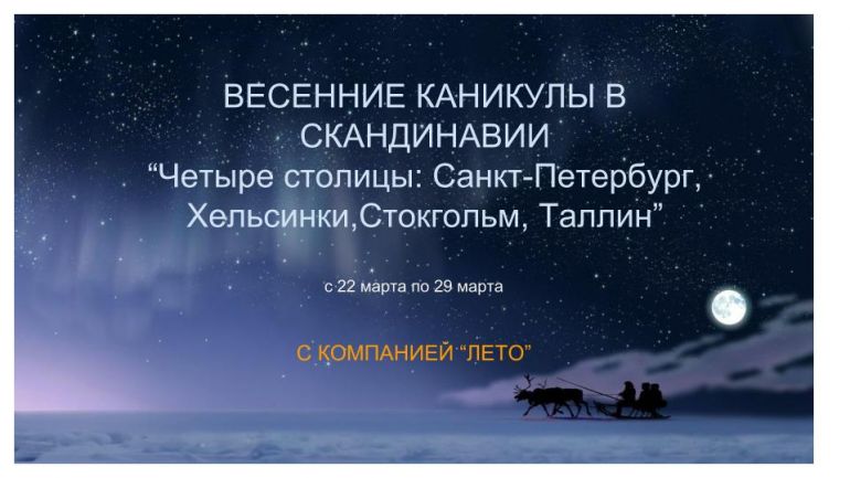 Полезная информация, ВЕСЕННИЕ КАНИКУЛЫ В СКАНДИНАВИИ | ВЕСЕННИЕ КАНИКУЛЫ В СКАНДИНАВИИ
